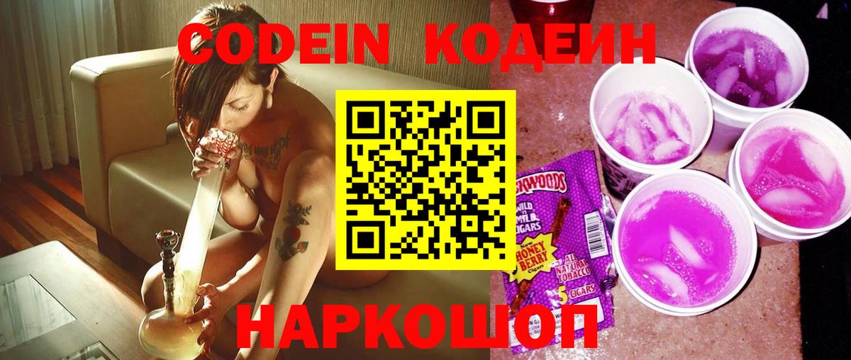 Белогорск  Codein Purple Drank  Вход с VPN  Codein напиток Lean (лин) 